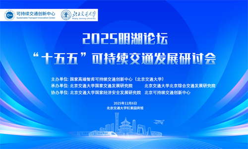 【工作动态】国家高端智库可持续交通创新中心成功举办2025明湖论坛