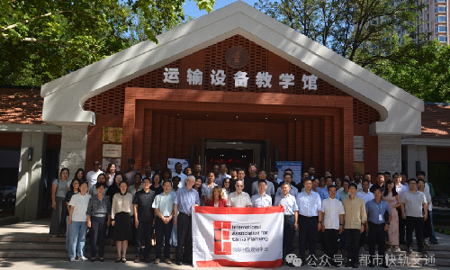 【工作动态】“交通与城市协同发展”国际研讨会暨中国铁路150年与全球可持续铁路发展在京隆重举办