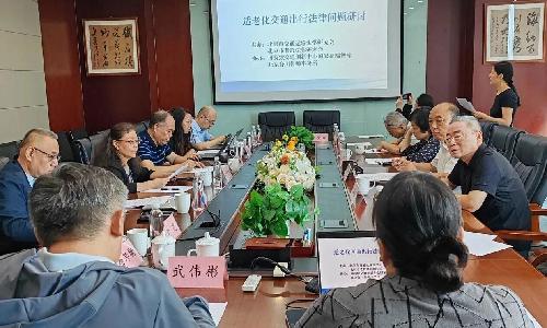 【工作动态】聚焦银发出行法治保障 适老化交通出行法律问题研讨会在京成功举办