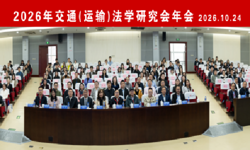 【工作动态】2026年交通法学研究会年会在北京交通大学召开