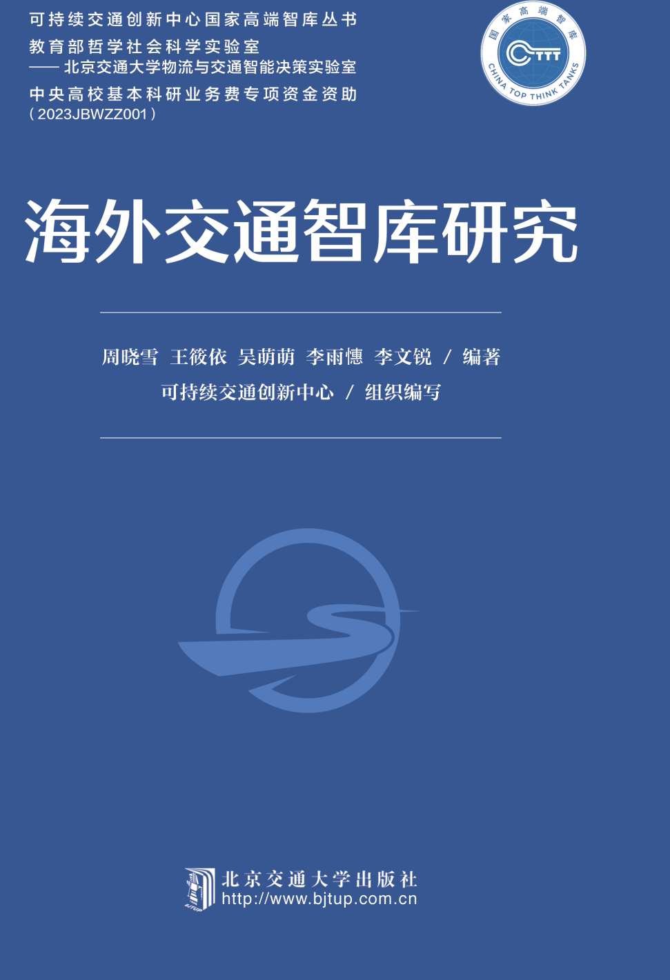 海外交通智库研究.png