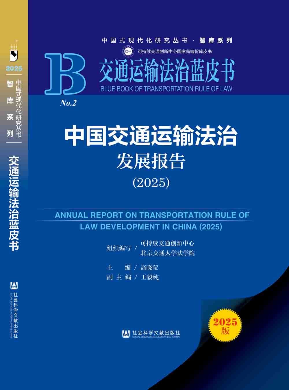中国交通运输法治发展报告（2025）.jpg